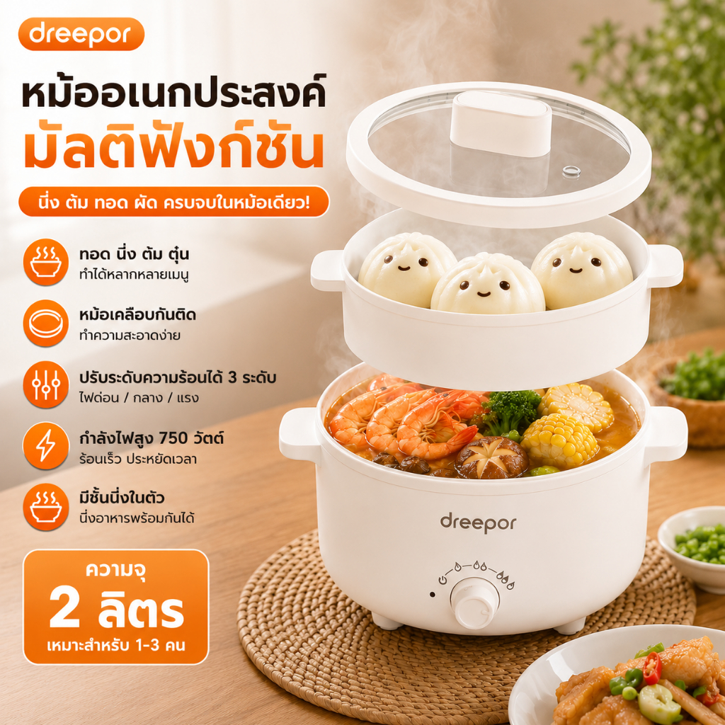 Dreepor หม้อหุงข้าวไฟฟ้า 2L หม้อไฟฟ้าอเนกประสงค์ หุงข้าว ต้ม นึ่ง ชาบู สุกี้ เคลือบกันติด ร้อนเร็ว ใช้งานง่าย