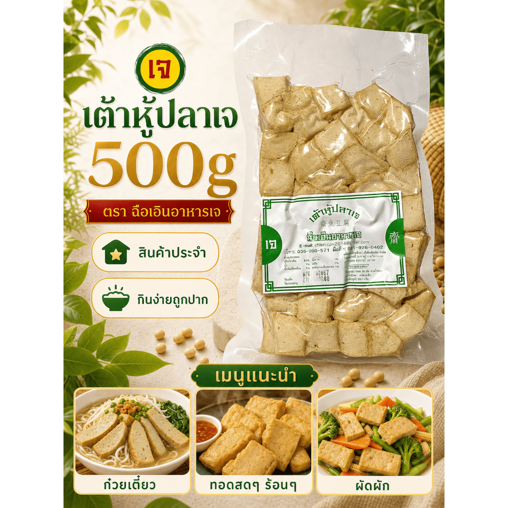 (พร้อมส่ง)เต้าหู้ปลา เจ 500g ฉือเอินอาหารเจ