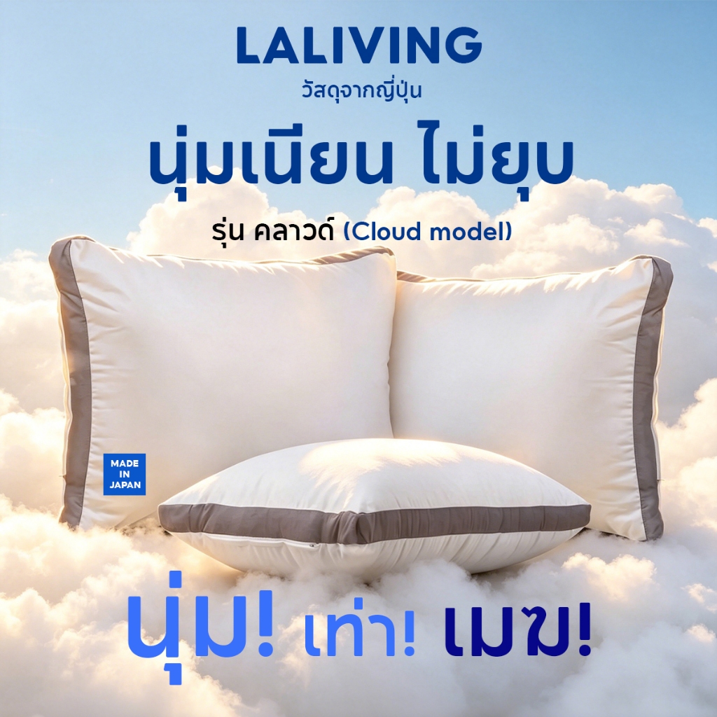 LALIVING หมอน รุ่น คลาวด์(Cloud model) , หมอนหนุน