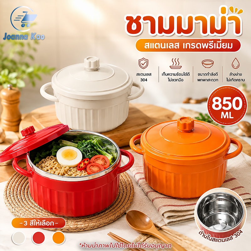 ชามใส่อาหารสแตนเลส304 850ML พร้อมฝาปิด ถ้วยมีหูจับ ชามหนา2ชั้น ชามต้มมาม่า/ใส่ซุป/ซีเรียล