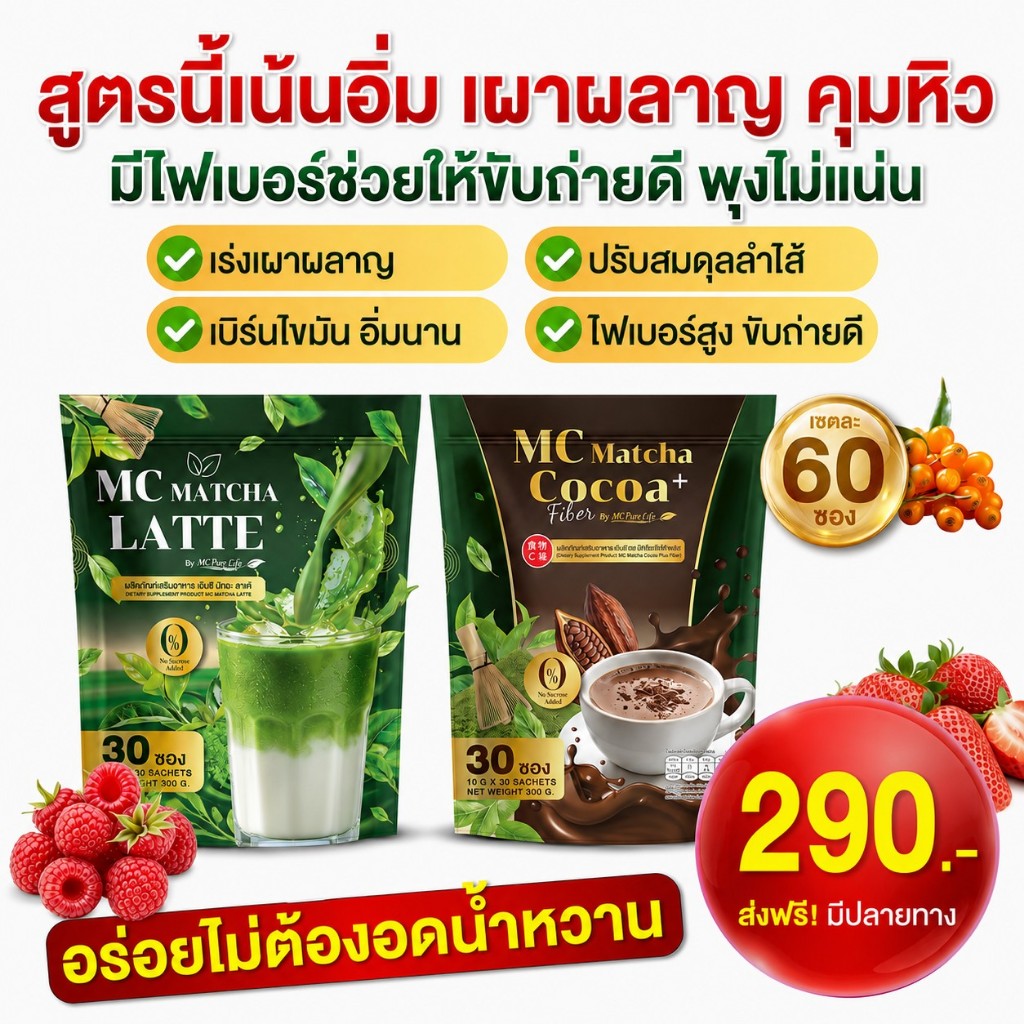 Mc Matcha & Mc Cocoa Plus+ 🌰ลดไขมัน พุงหายไว 7วัน [ MMC99_บริษัท Official Storeของแท้100% ]