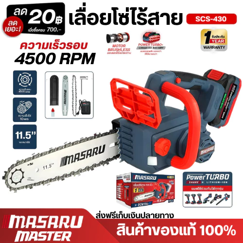 MASARU เลื่อยไฟฟ้าไร้สาย ขนาด 11.5 นิ้ว 20V รุ่น SCS-430 เลื่อยตัดไม้แบตเตอรี่ ตัดไม้ขนาดใหญ่