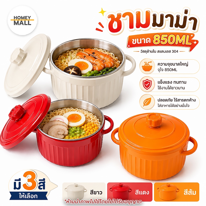 ชามสแตนเลสหูจับ 850ML ชามสไตล์ญี่ปุ่น พร้อมฝาปิด มี3สี สีขาว/แดง/ส้ม ผลิตจากสแตนเลส304