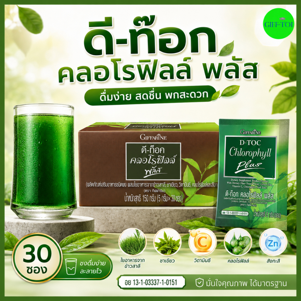 ดีท็อกซ์ คลอโรฟิลล์ พลัส  เพิ่มความสดชื่น คลอโรฟิลล์ล้างสารพิษ D-TOC CHLOROPHYLL PLUS  GIFFARINE