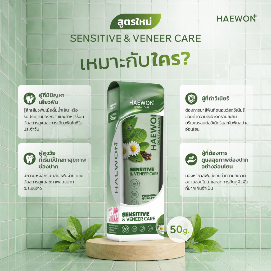เปิดตัวยาสีฟัน HAEWON Dental Care Sensitive & Veneer Care 50g. ดูแลผู้ที่มีอาการเสียวฟัน และผู้ที่ทำวีเนียร์โดยเฉพาะ
