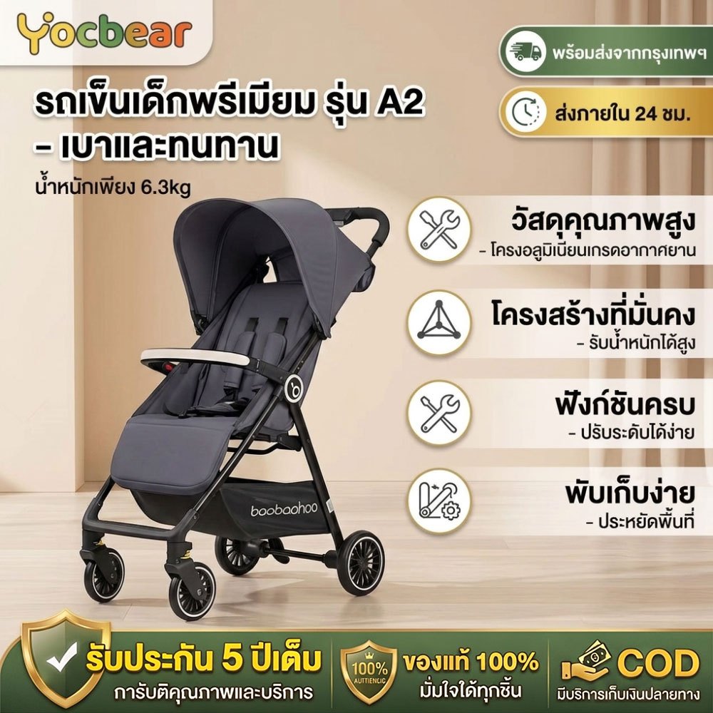 Yocbear รถเข็นเด็ก รถเด็ก สามารถนำขึ้นเครื่องได้ 4.95 กก พับและพกพาง่าย (นั่งเอน/นอน/นอน) เหมาะสำหรับ 0-36 เดือน
