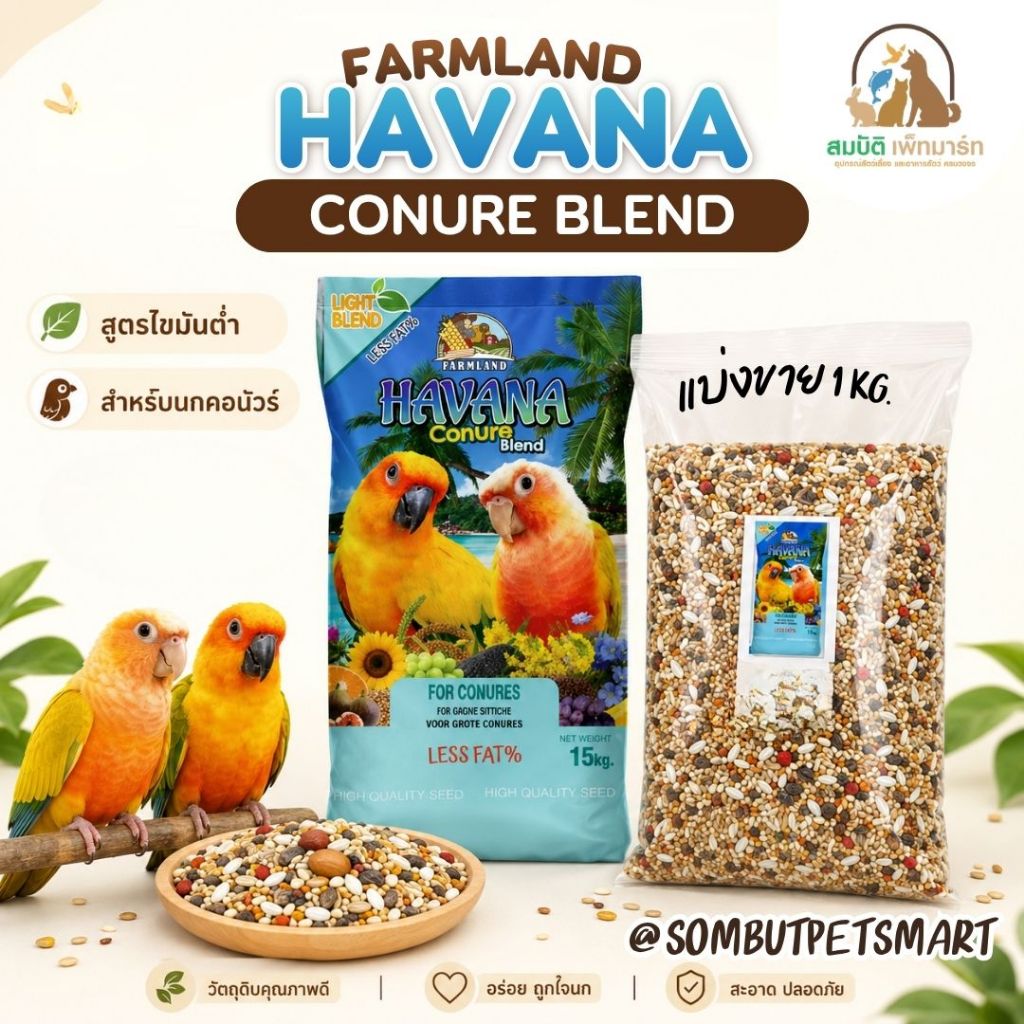 (แบ่งขาย 1 กิโลกรัม)FARMLAND HAVANA CONURE BLEND อาหารนกคอนัวร์ สูตรไขมันต่ำ ธัญพืชรวมพรีเมียม