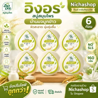 (แพ็ค6ก้อน) สบู่อิงอร สบู่สมุนไพรธรรมชาติ เพื่อผิวกระจ่างใส 160กรัม 6ก้อน