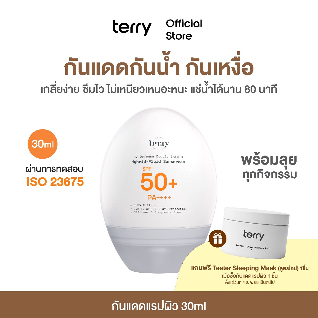 Terry UV Defense กันแดดหน้าสำหรับกิจกรรมกลางแจ้ง เนื้อน้ำ สู