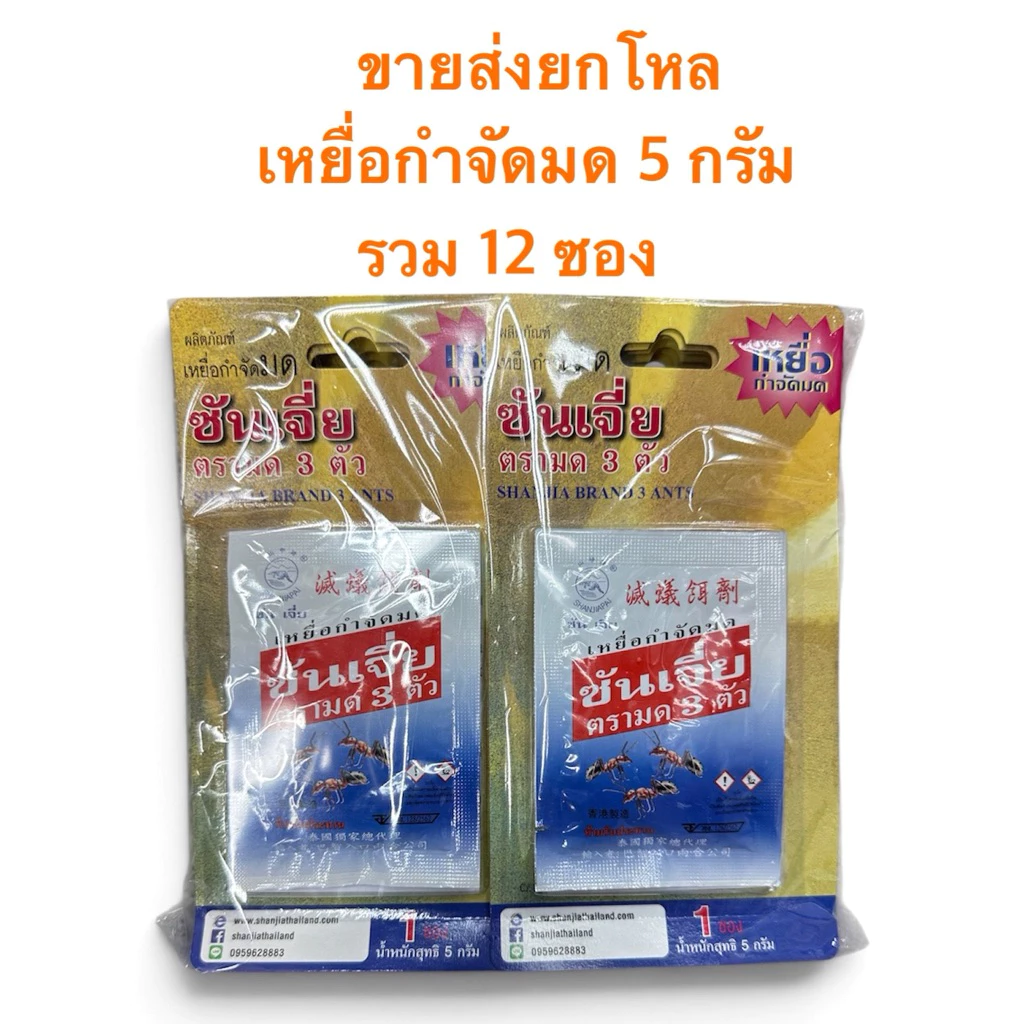 1 โหล (12 ซอง) ซันเจี่ย เหยื่อกำจัดมด 5 กรัม