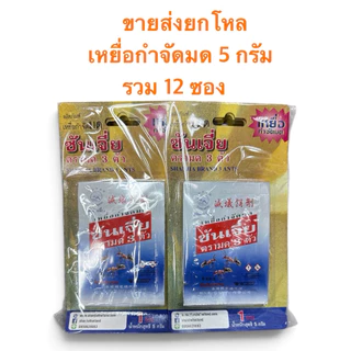 1 โหล (12 ซอง) ซันเจี่ย เหยื่อกำจัดมด 5 กรัม
