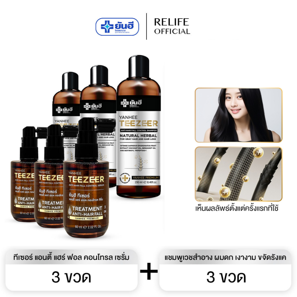 Yanhee Teezeer Shampoo | แชมพู3 + เซรั่ม3| ยันฮี ทีเซอร์ แชมพู แชมพูเวชสำอาง ผมดก เงางาม ขจัดรังแค
