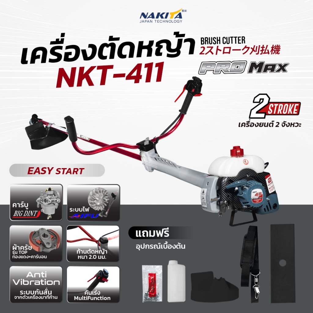 ฟรีสายบ่าเดี่ยว+ใบตัด+ใบเอ็น+ใบวงเดือน 40ฟัน เครื่องตัดหญ้า Nakita 2026 NKT-411(PRO)(PROMAX) เครื่อง