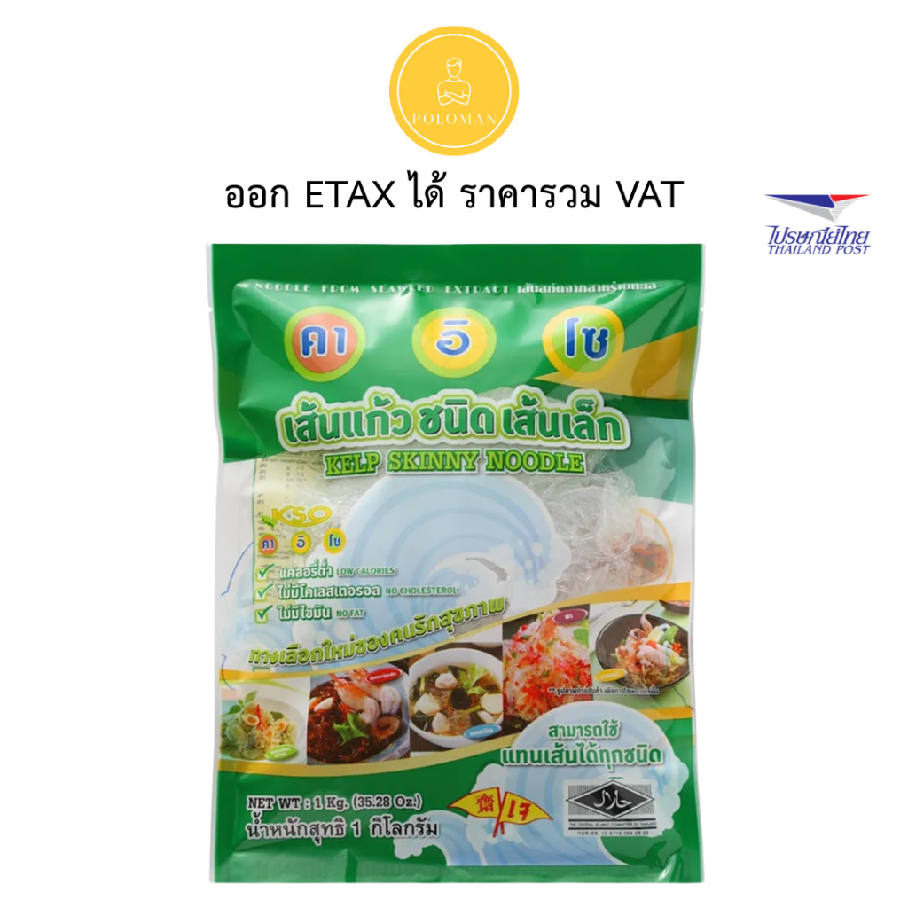คาอิโซ เส้นแก้วชนิดเส้นเล็ก (สาหร่าย) 1 กก. (KSO Kelp Skinny Noodle 1 kg) โปโลแมน POLOMAN