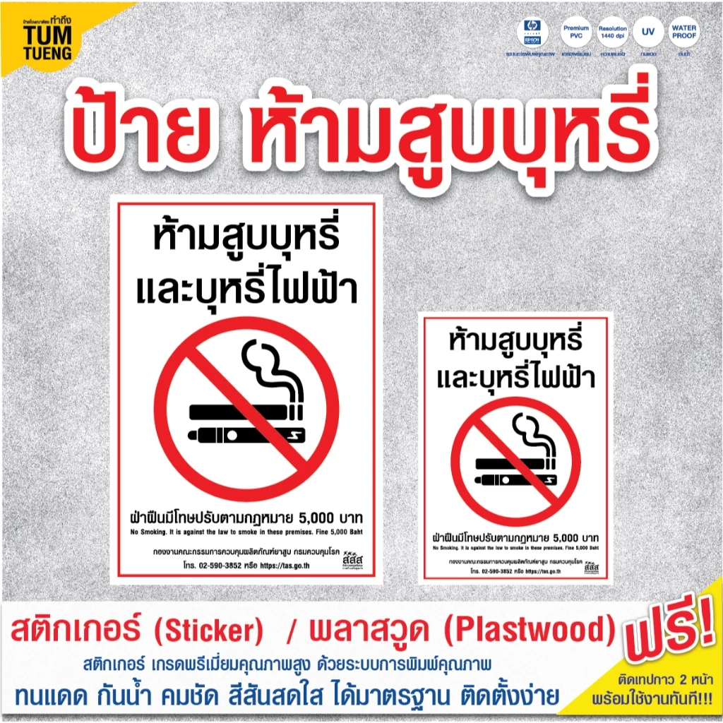 ป้ายห้ามสูบบุหรี่ วัสดุ สติกเกอร์ และ พลาสวูด ขนาด A4 A5 พร้อมส่ง