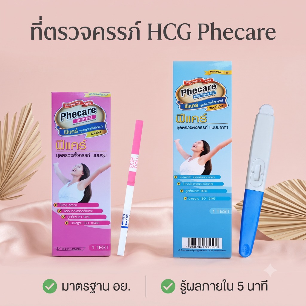 💖 Phecare ที่ตรวจครรภ์ HCG ที่ตรวจท้อง ชุดทดสอบการตั้งครรภ์ มาตรฐาน อย. ❌ไม่ระบุชื่อสินค้าบนกล่อง❌