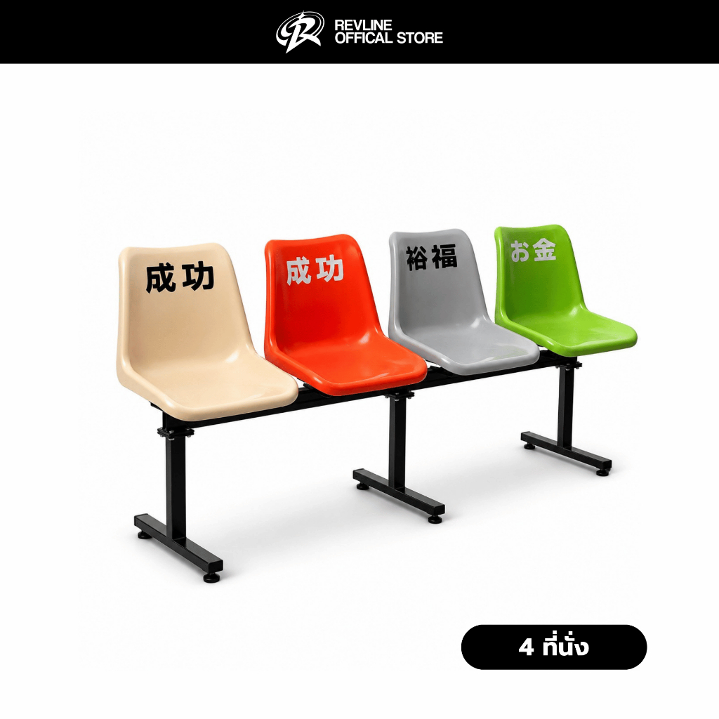 เก้าอี้โพลีแถว 4 ที่นั่ง เก้าอี้พักคอย