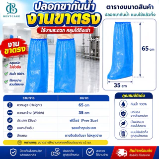 ✔️ส่งไวปานจรวด✔️LEG COVER งานขาตรง ( หนา8แกรม )ป้องกันเชื้อโรคป้องกันน้ำ/น้ำฝน/ฝุ่นละออง