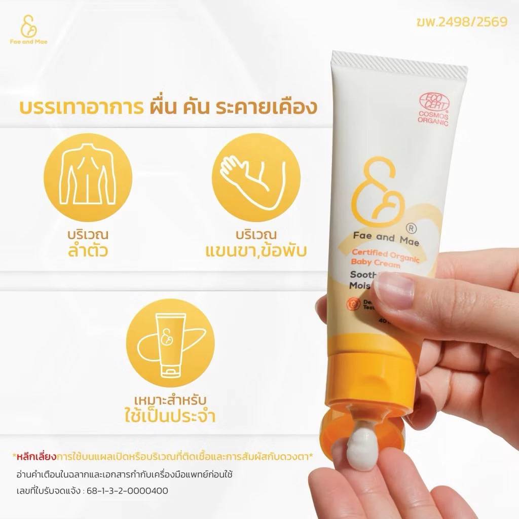 Fae&Mae Baby Cream เฟ แอนด์ เม เบบี้ครีม ครีมลดผดผื่น ครีมทาผิว ลดการระคายเคือง ลดผื่นผ้าอ้อม ขนาด 20-40 ml. thumbnail 5