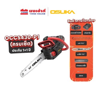OSUKA เลื่อยไฟฟ้าไร้สาย ไร้แปรงถ่าน 20V รุ่น OCCS430 เลื่อยโซ่ เลื่อยแบต