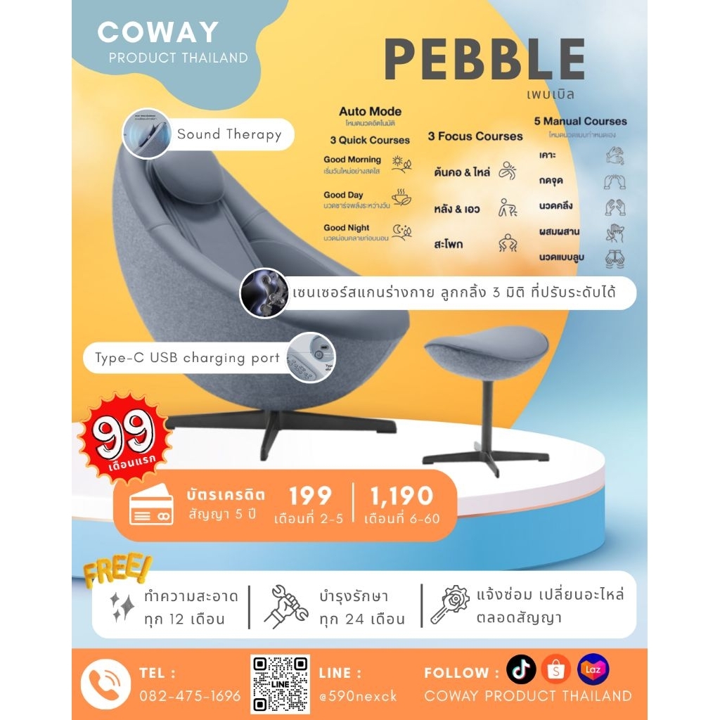 [ทักแชทก่อนสั่งซื้อ] Coway เก้าอี้นวดไฟฟ้า Pebble : MC-C01