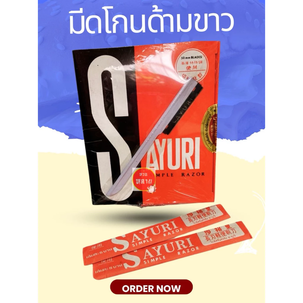 ใบมีดซอยซายูริด้ามขาวSAYURI