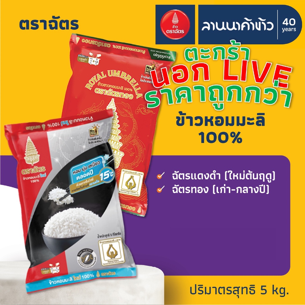 <ข้าวตราฉัตร​><นอกLIVE> ข้าวหอมมะลิ 100% (ใหม่ต้นฤดู/เก่ากลางปี) 5กก.