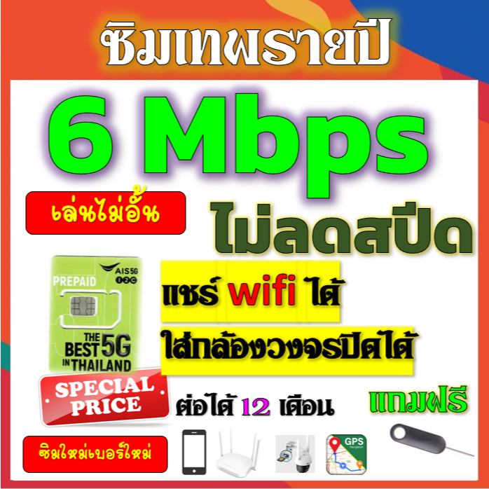 🟢ซิมโปรเทพ AIS 6Mbpsไม่อั้นไม่ลดสปีดรายปี ใส่ เราเตอร์ GPS มือถือ นาฬิกาimoo กล้องวงจรปิดเติมปีละ 18