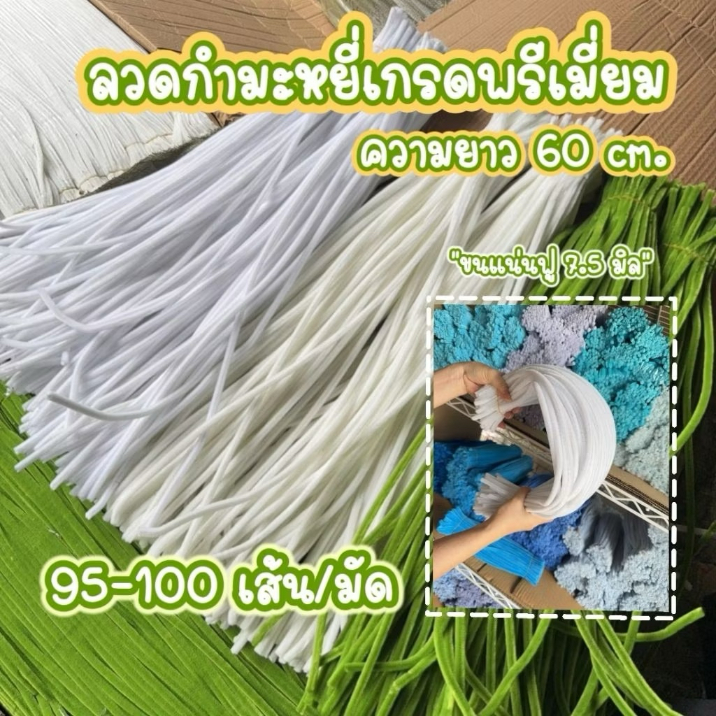 ลวดกำมะหยี่เกรดพรีเมี่ยม ความยาว60 cm. ขนแน่นฟู (7-8mm) สินค้าพร้อมส่งจากในไทย