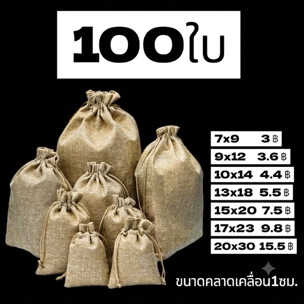 100ใบ ถุงผ้ากระสอบ หูรูด ถุงใส่ของชำร่วย