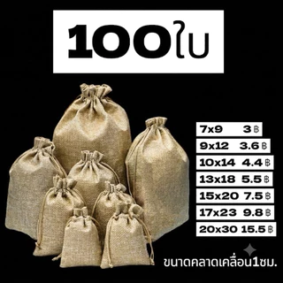 100ใบ ถุงผ้ากระสอบ หูรูด ถุงใส่ของชำร่วย
