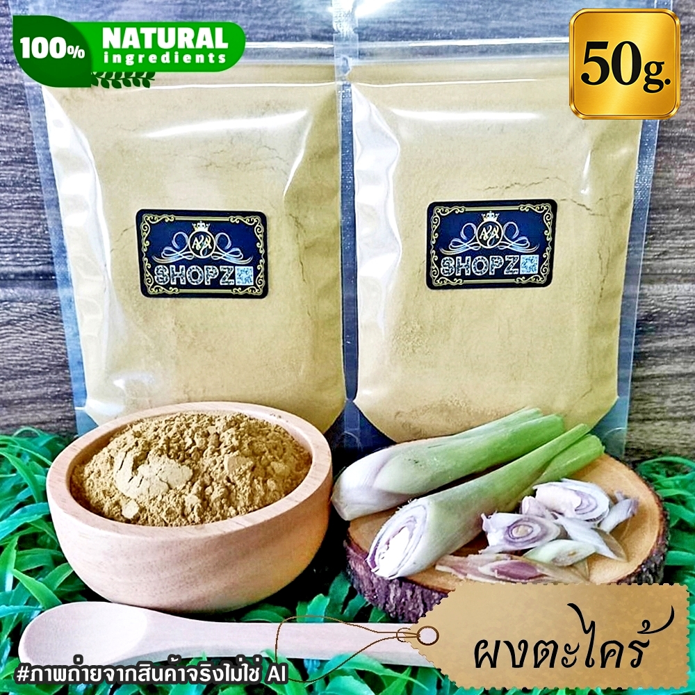 ⭐ผงตะไคร้⭐ 50 กรัม ตะไคร้บดผง 100% Lemongrass  Powder ผงสมุนไพรแท้ Herbal Powder