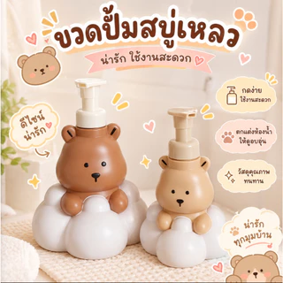 ที่กดสบู่หมีเมฆ ขวดปั๊มโฟมรูปหมี ขวดใส่สบู่โฟมล้างมือ ลายนั่งบนก้อนเมฆ ดีไซน์น่ารัก ใช้แต่งห้องน้ำ โซนอ่างล้างมือ