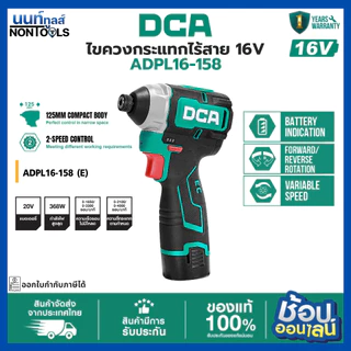 (ถูกสุด)DCA x นนท์ทูลส์ ไขควงกระแทกไร้สาย 16V ADPL16-158 แรงบิด 160Nm ขันสกรูแรง งานติดตั้ง/ช่างไม้/ช่างเหล็ก ประกัน1ปี