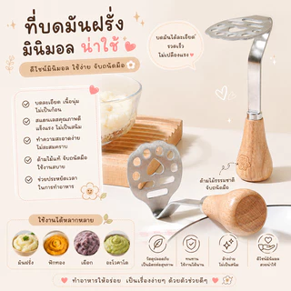 ช้อนบดมันฝรั่ง ที่บดมันฝรั่งลายอุ้งเท้าแมว ด้ามจับไม้ น่ารักใช้งานง่าย บดมัน–อะโวคาโด–ฟักทองได้สบาย