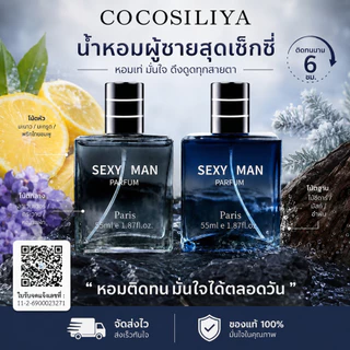 COCOSILIYA น้ำหอมผู้ชายสำหรับสปอร์ต SEXY MAN 55 ML กลิ่นหอมติดทน ให้ลุคผู้ชายที่เหมือนอาบน้ำวันละหลายๆรอบ