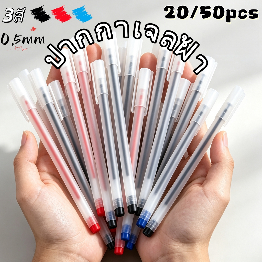 🔥พร้อมส่งไทย🔥 20/50 ด้าม ปากกาเจล 0.5มม. เขียนลื่น หมึกเยอะ มี 3 สี สำหรับนักเรียน อุปกรณ์เครื่องเขียน