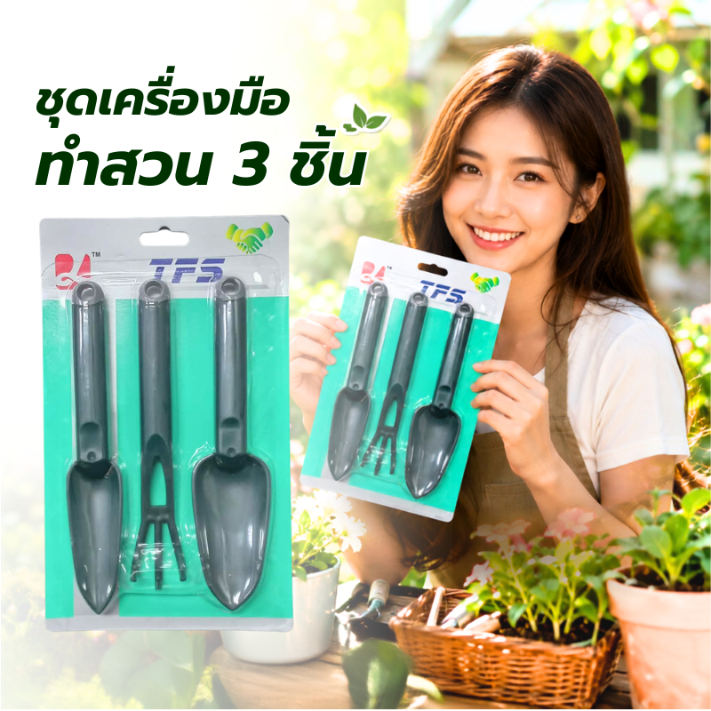 [ชุดเครื่องมือทำสวน 3 ชิ้น] สำหรับไม้กระถาง ขนาดเล็ก 1 คืบแต่แข็งแรง ตราคิงคองคิง เน้นที่ความแข็งแรง ทนทาน ใช้งานจริงได้