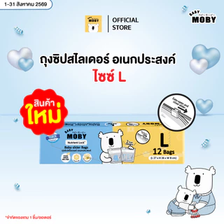 Baby Moby ถุงซิปสไลเดอร์อเนกประสงค์มีให้เลือก 2 ไซซ์ ไซซ์ M และ ไซซ์ L