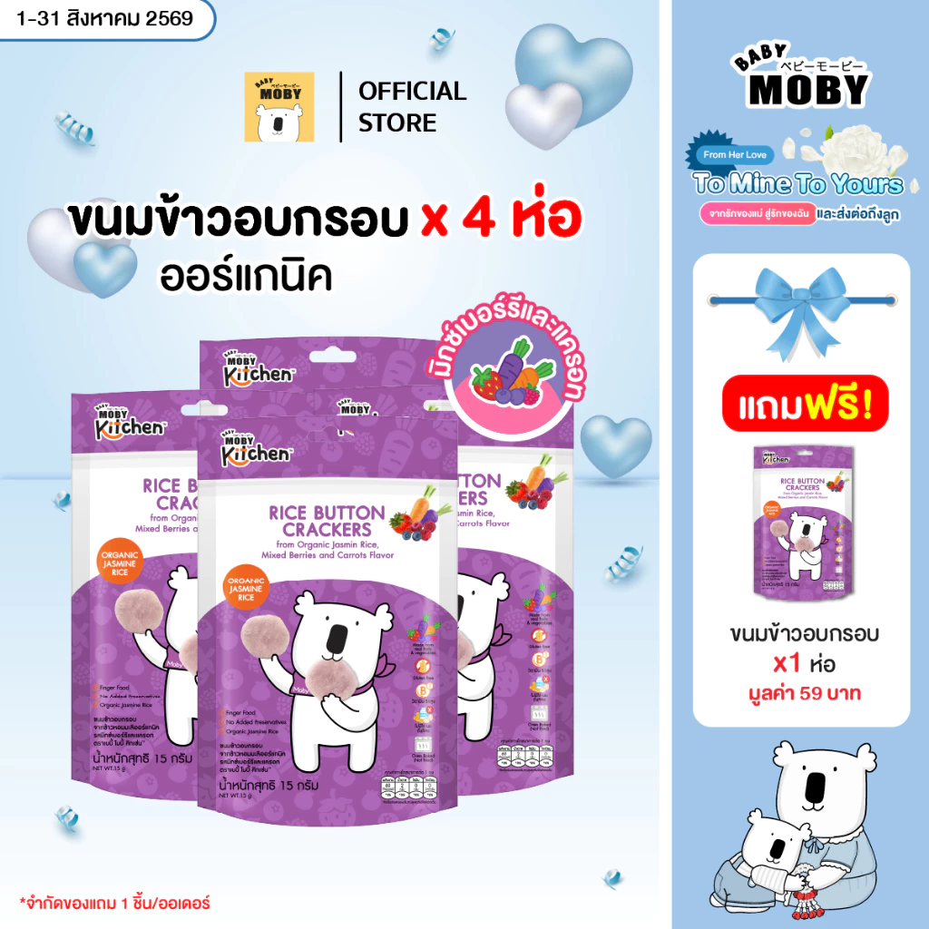 Baby Moby kitchen ขนมข้าวอบกรอบ จากข้าวหอมมะลิออร์แกนิค รสมิกซ์เบอร์รี แครอท (4ห่อแถม1)