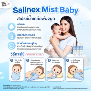 Salinex Mist Baby สเปรย์น้ำเกลือพ่นจมูกหรือล้างจมูกสำหรับเด็กอ่อน 80 ml