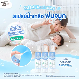 Salinex Mist Baby สเปรย์น้ำเกลือพ่นจมูกหรือล้างจมูกสำหรับเด็กอ่อน 80 ml
