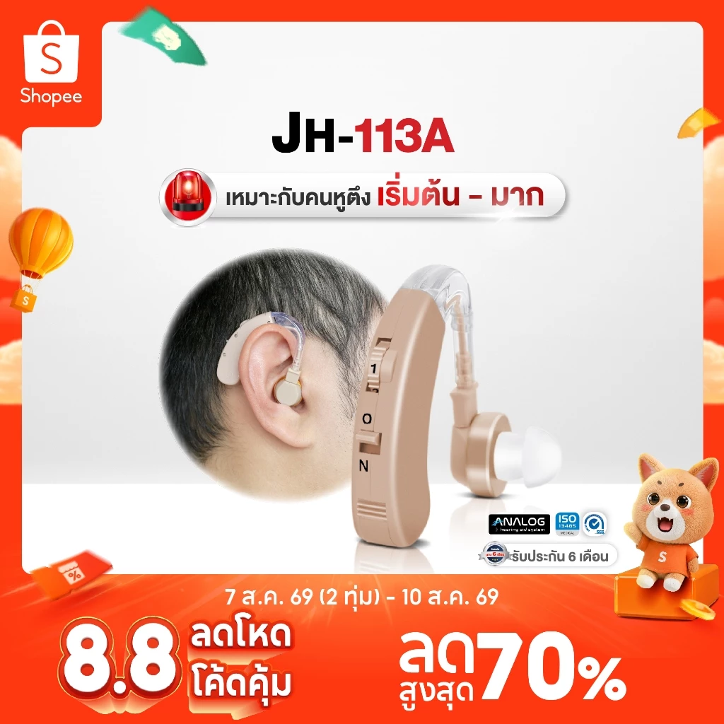 เครื่องช่วยฟัง Lantex รุ่น JH-113A ชนิดคล้องหลังหู เครื่องช่วยฟังขยายเสียง เครื่องช่วยฟังอุปกรณ์เพื่อสุขภาพ ประกัน6เดือน