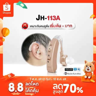 เครื่องช่วยฟัง Lantex รุ่น JH-113A ชนิดคล้องหลังหู เครื่องช่วยฟังขยายเสียง เครื่องช่วยฟังอุปกรณ์เพื่อสุขภาพ ประกัน6เดือน