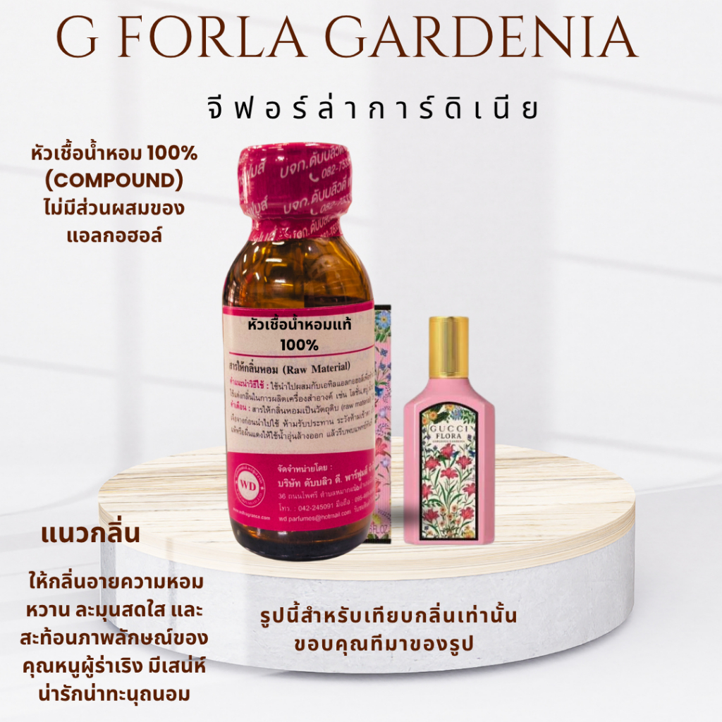 หัวเชื้อน้ำหอมแท้100% กลิ่นจีฟลอร่าการ์ดิเนีย G:FLORA กลิ่นหอมหวานคุณหนู ผู้ดี เย้ายวนด้วยมวลดอกไม้