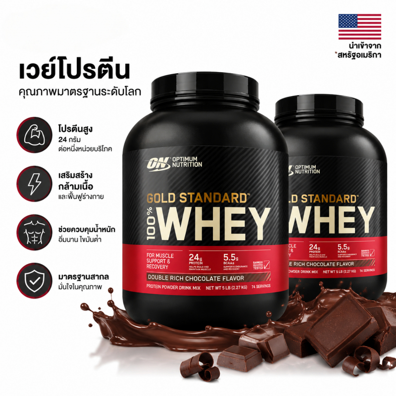 Optimum Nutrition Gold Standard Whey Protein 5 LbsX2. เวย์โปรตีน