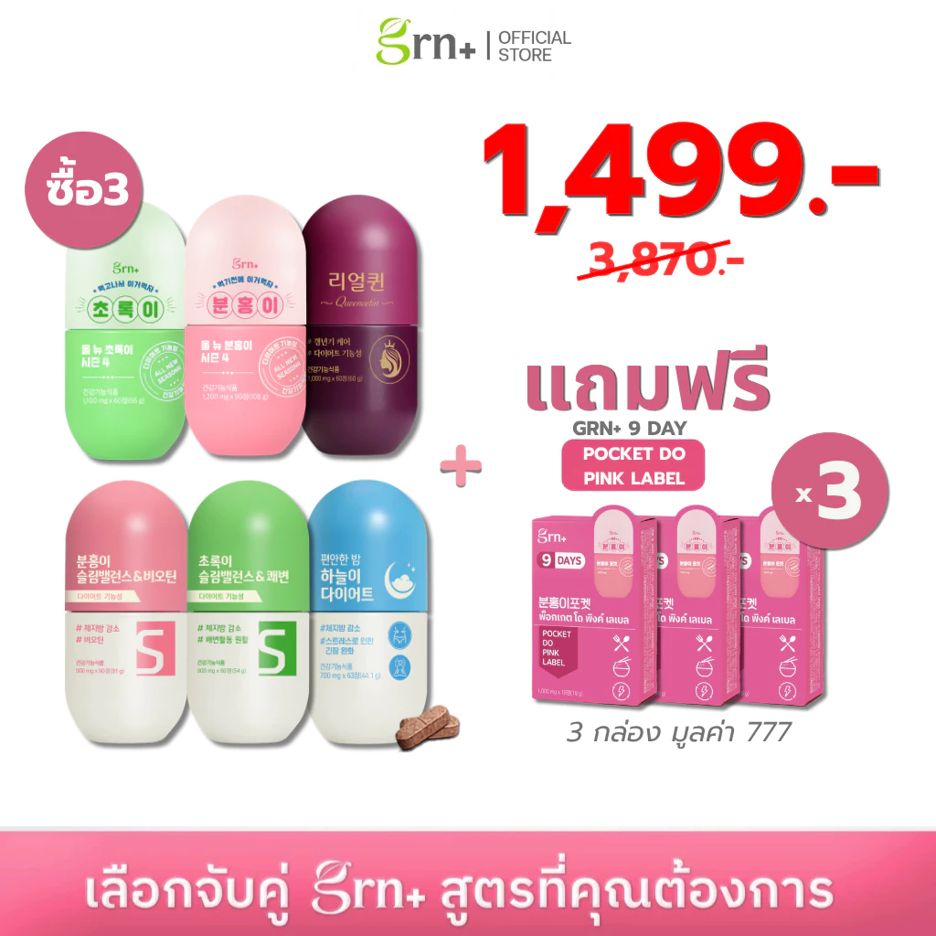 [ 3 แถม 3 ] GRN+ 3 กระปุกทุกสูตร แถมฟรี Pocket 9 Dayx3