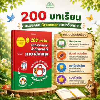 หนังสือ 200 บทเรียน แยกความแตก ต่างไวยากรณ์ ภาษาอังกฤษ - Moribook - TTL100