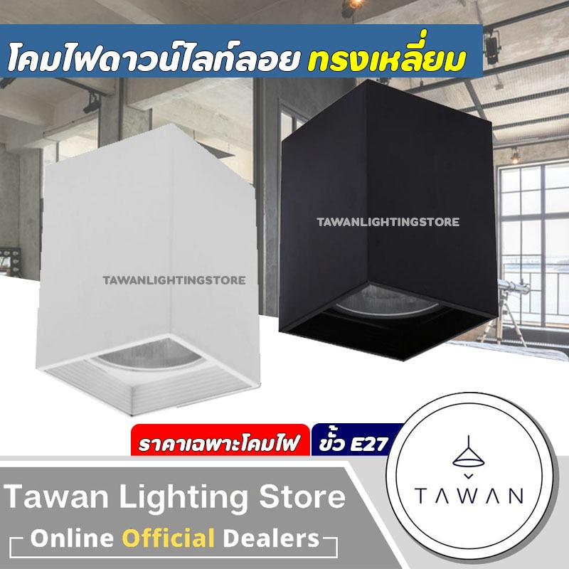 [ทรงเหลี่ยม]  "ยี่ห้อDC" โคมดาวน์ไลท์ติดลอย Downlight ทรงเหลี่ยม ขั้ว E27 สีขาว สีดำ 3.5นิ้ว 4นิ้ว 6นิ้ว
