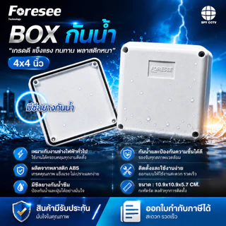 บล็อกกันน้ำ Foresee BOX 4x4 นิ้ว พลาสติกอย่างดี สำหรับกล้องวงจรปิด CCTV กล่องกันน้ำ บ็อกกันน้ำ บ็อกลอย บล็อกลอย บ๊อกลอย